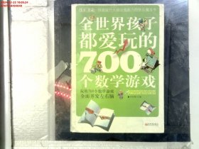 全世界孩子都爱玩的700个数学游戏（全本·珍藏）