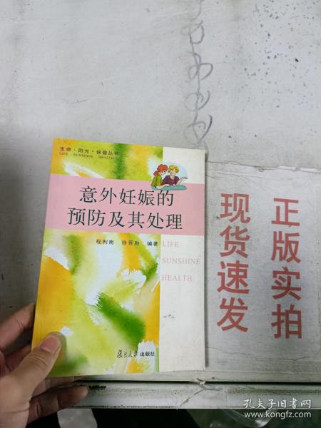 意外妊娠的预防及其处理