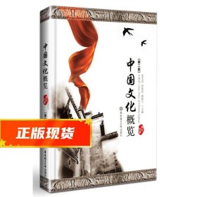 中国文化概览（英汉对照）（第二版）