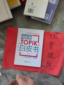 【现货】新韩国语能力考试TOPIK白皮书