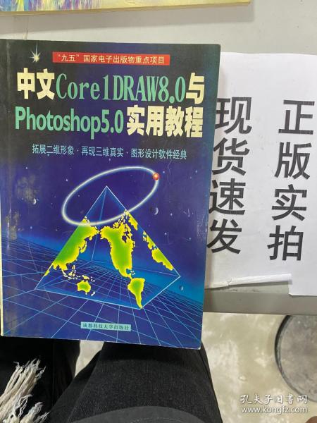 中文Core1DRAW 8.0与Photoshop 5.0实用教程