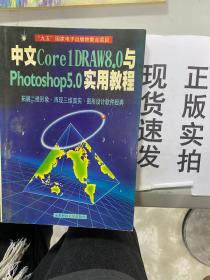 中文Core1DRAW 8.0与Photoshop 5.0实用教程