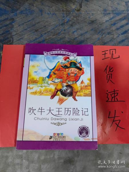 新课标小学语文阅读丛书：吹牛大王历险记（彩绘注音版）