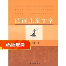 阅读儿童文学：梅子涵讲童书