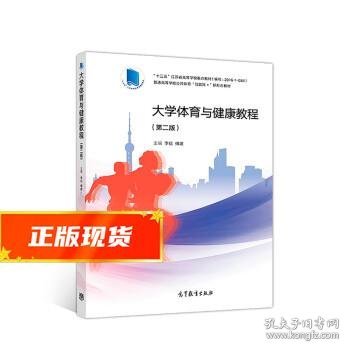 大学体育与健康教程 李仪,傅建 9787040501568 高等教育出版社