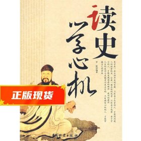 读史学心机