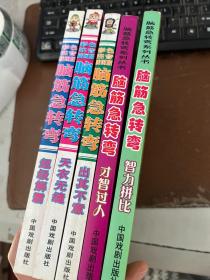 脑筋急转弯系列：智力比拼  才智过人  出其不意  天衣无缝  超级解霸   五本合售