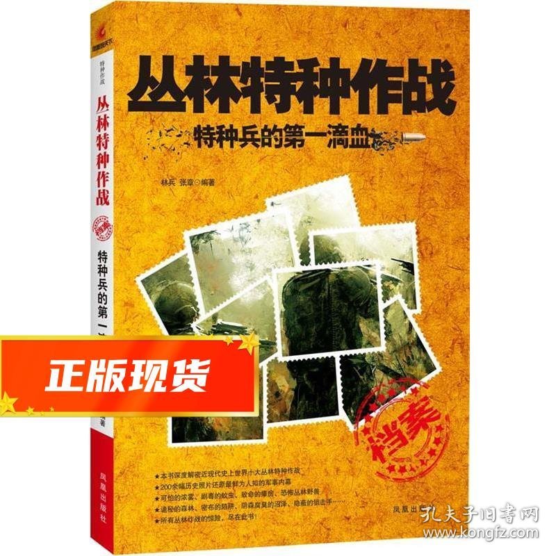 丛林特种作战—特种兵的第一滴血 林兵,张章　著 9787550612778