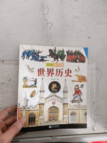 《现货》讲给孩子的世界历史 近代篇   9787537940719