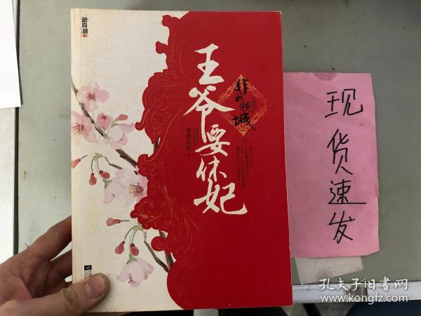 《正版》非我倾城（下）：王爷要休妃9787539949260