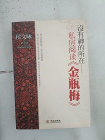 没有神的所在：私房阅读《金瓶梅》