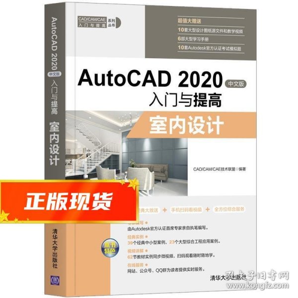 AutoCAD2020中文版入门与提高——室内设计（CAD/CAM/CAE入门与提高系列丛书）