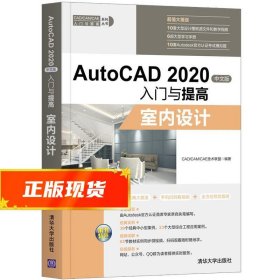 AutoCAD2020中文版入门与提高——室内设计（CAD/CAM/CAE入门与提高系列丛书）