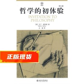 哲学的初体验 (英)马丁·霍利斯　著,庄瑾　译 9787301149805 北