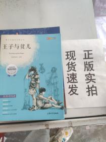 钟书图书·我最优阅·青少版彩插版·王子与贫儿（第一辑）