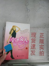 《现货》~幸福女人 上  9787806753286