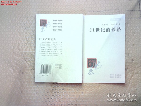 院士科普书系·中小学科学素质教育文库：21世纪的铁路（修订本）