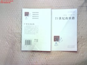 院士科普书系·中小学科学素质教育文库：21世纪的铁路（修订本）