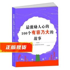 最激励人心的100个有容乃大的故事