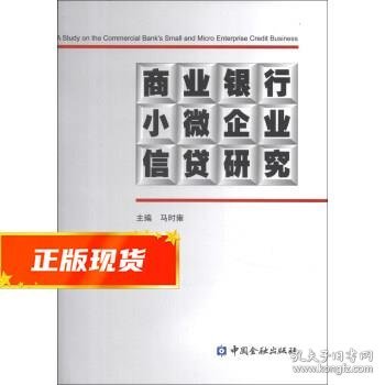 商业银行小微企业信贷研究 马时雍 编 9787504968418 中国金融出