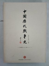 中国历代战争史（第1册）：上古～春秋（上）