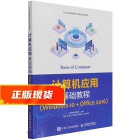 计算机应用基础教程（Windows10+Office2016）