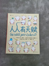 人人有天赋 一本让孩子重新认识“天赋”和“才能”的绘本  以趣味的方式了解自己的天性，发现自己的天赋！