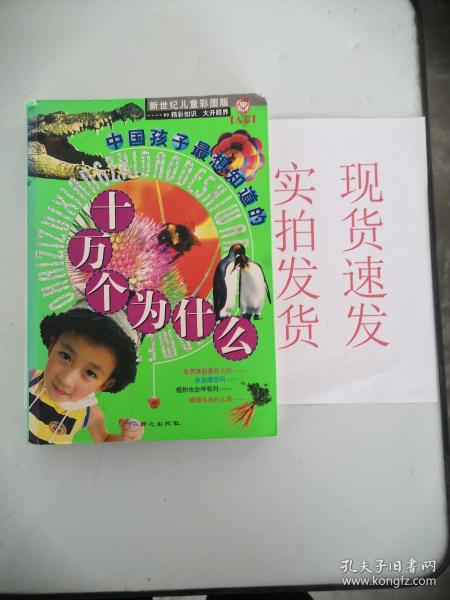 【实拍发货~】中国孩子最想知道的十万个为什么（A卷）货号：L041-10-02