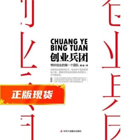 创业兵团：带好你的第一个创业团队