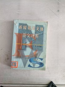 《现货》新闻英语文体与范文评析  9787810098731