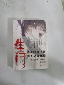 生门 悬疑惊悚 无限流 附赠超值衍生烧脑剧本杀（四人本）