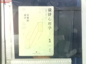 设计心理学1：日常的设计