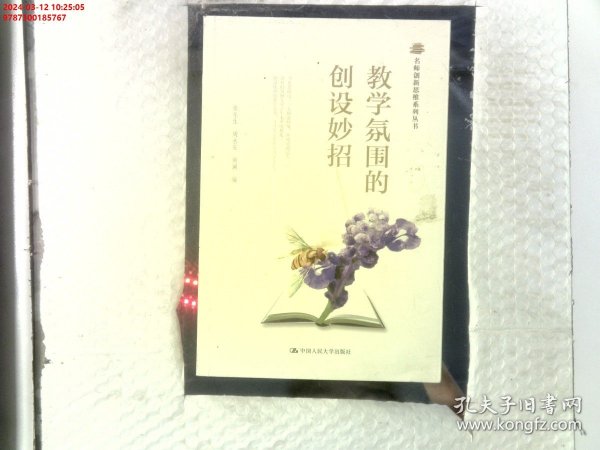 名师创新思维系列丛书：教学氛围的创设妙招