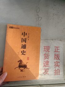 《现货》中国通史 卷二  9787805464992