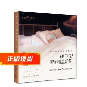 睡了吗？摘颗星星给你