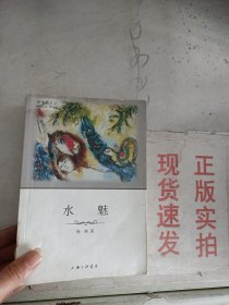 《现货》~普绪赫文丛 水魅  9787542634313