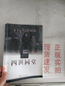 《现货》~四世同堂   9787020081554