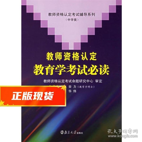 教师资格认定考试辅导系列（中学类）：教师资格认定教育学考试必读