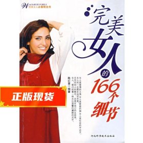 完美女人的166个细节 陈红喜 9787537535137 河北科学技术出版社