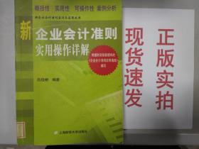 新企业会计准则实用操作详解