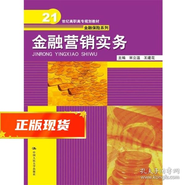 金融营销实务/21世纪高职高专规划教材·金融保险系列