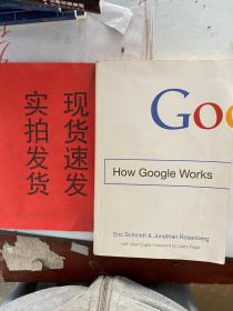 【实拍！~】How Google Works 9781455558582