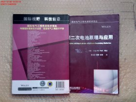 国际电气工程先进技术译丛：锂二次电池原理与应用