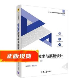 物联网技术与系统设计/21世纪高等学校物联网专业规划教材