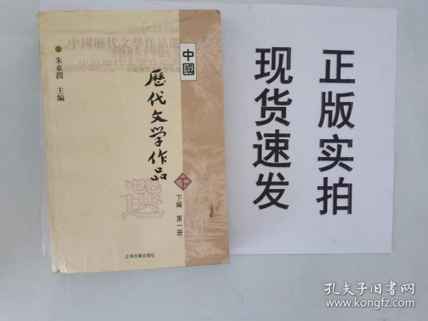 中国历代文学作品选（下编 第一册）