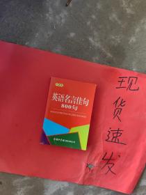 英语名言佳句800句（口袋本）