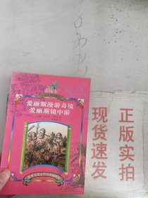 爱丽斯漫游奇境 爱丽斯镜中游