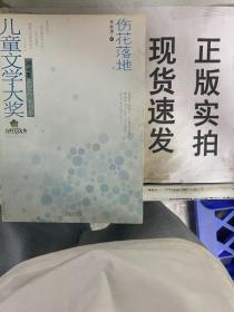 儿童文学大奖·冰心奖获奖作家书系：伤花落地