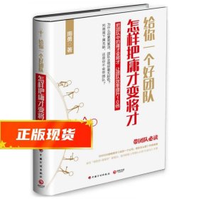 给你一个好团队：怎样把庸才变将才