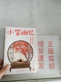 现货~小窗幽记